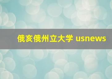 俄亥俄州立大学 usnews